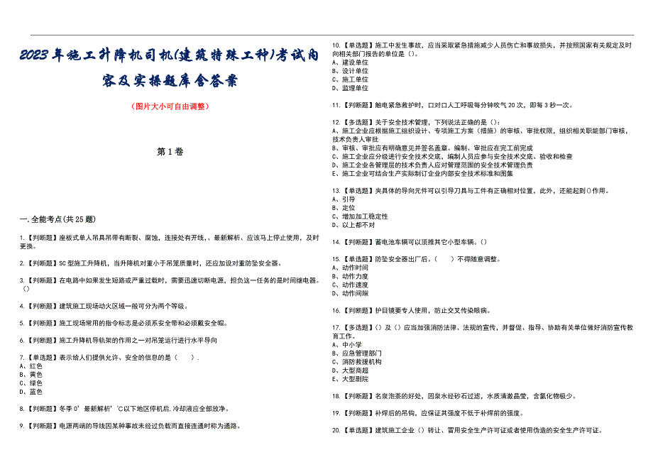 2023年施工升降机司机(建筑特殊工种)考试内容及实操题库含答案_第1页