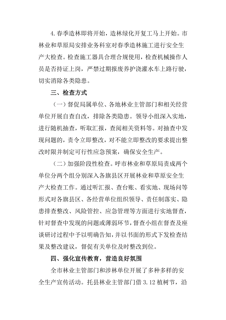 关于林业和草原安全生产工作自查报告_第4页