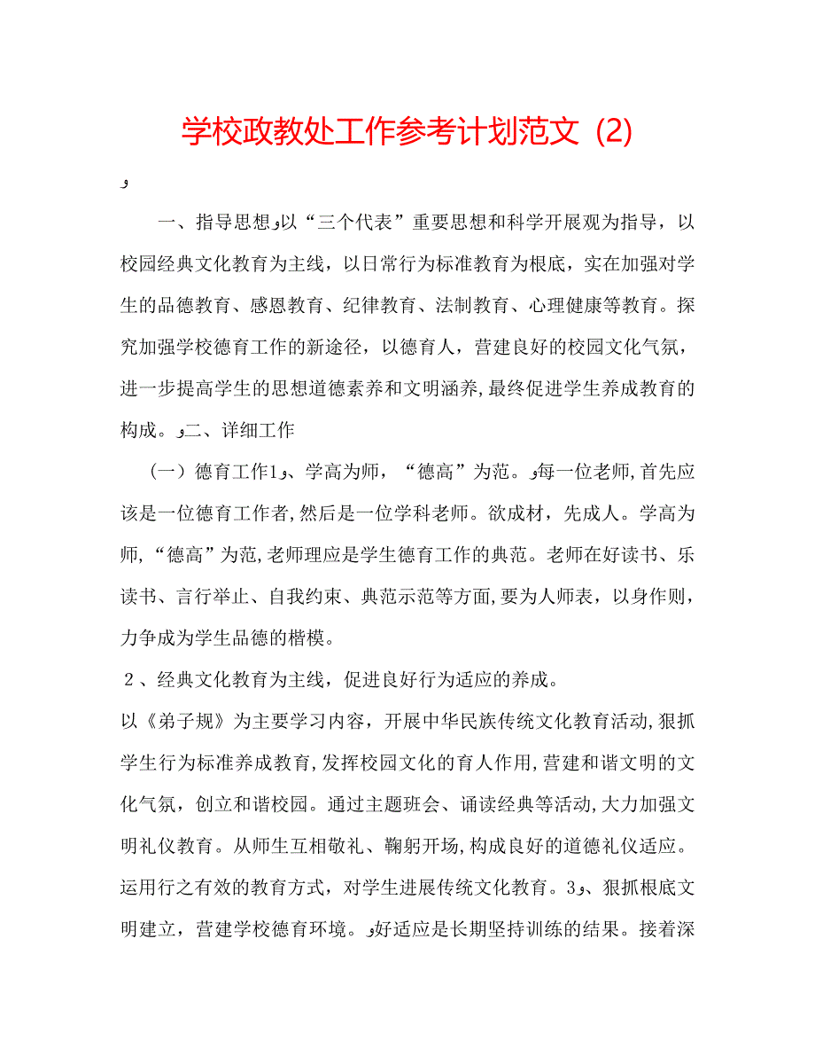 学校政教处工作计划范文_第1页