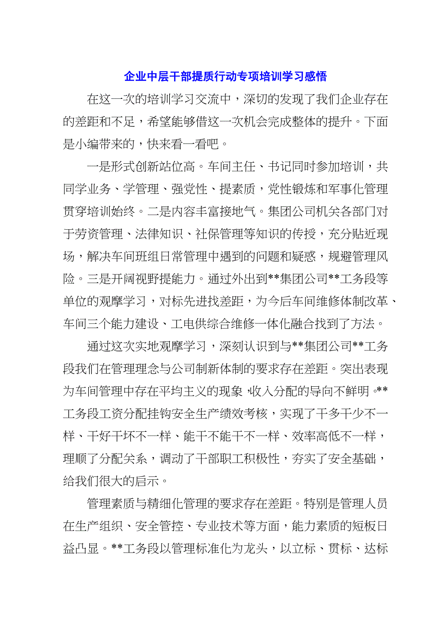 企业中层干部提质行动专项培训学习感悟.doc_第1页