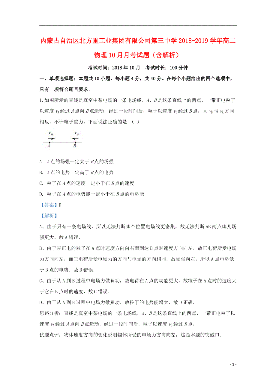 内蒙古自治区北方重工业集团有限公司第三中学2018-2019学年高二物理10月月考试题（含解析）_第1页