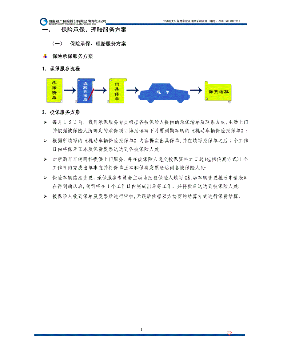 保险承保、理赔服务方案_第1页