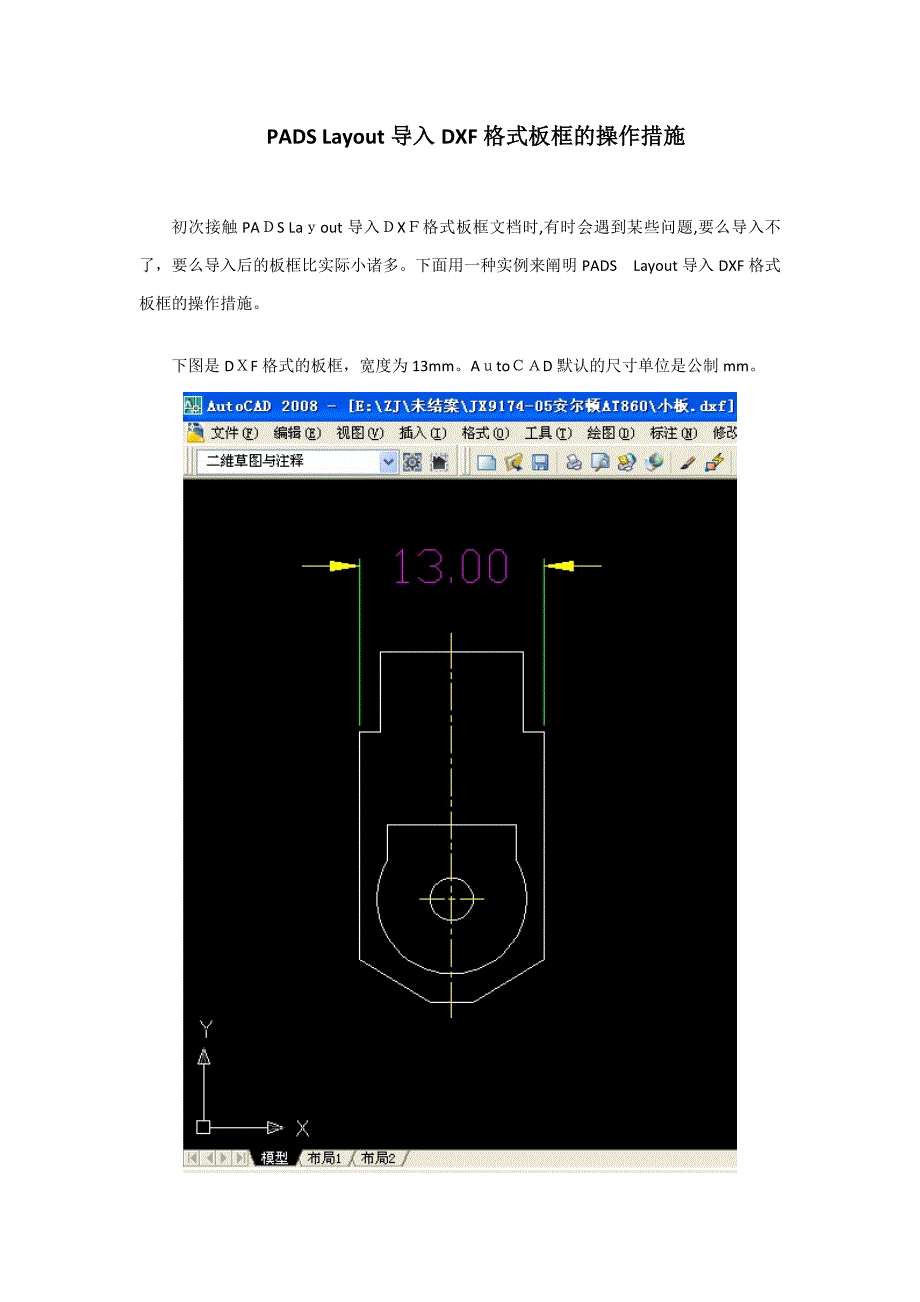 PADS-Layout导入DXF格式板框的操作方法_第1页