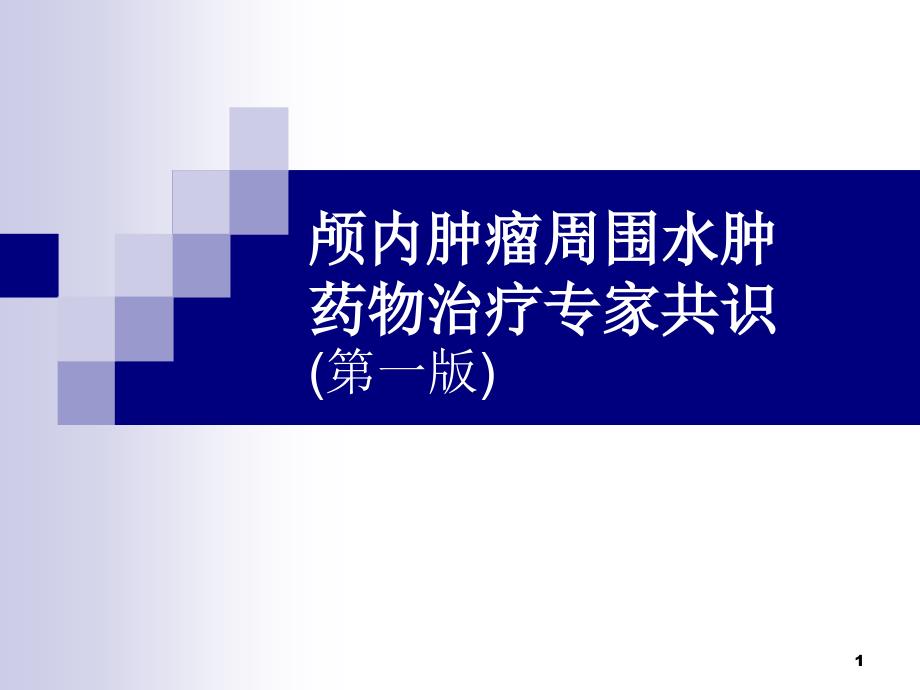 颅内肿瘤周围水肿药物治疗专家共识PPT课件_第1页