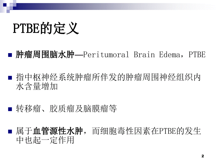 颅内肿瘤周围水肿药物治疗专家共识PPT课件_第2页