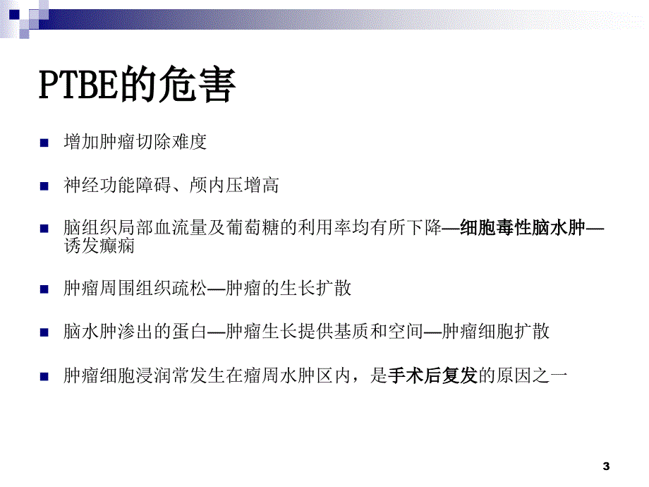 颅内肿瘤周围水肿药物治疗专家共识PPT课件_第3页