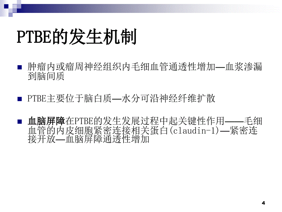 颅内肿瘤周围水肿药物治疗专家共识PPT课件_第4页