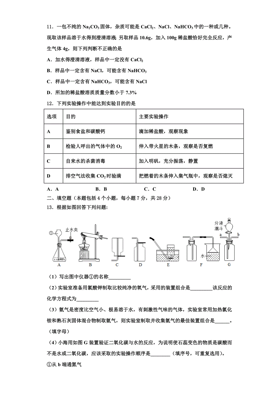 2023届辽宁省沈阳市第九十五中学九年级化学第一学期期中复习检测模拟试题含解析_第3页