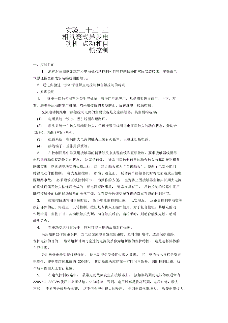 三相鼠笼式异步电动机点动和自锁控制_第1页