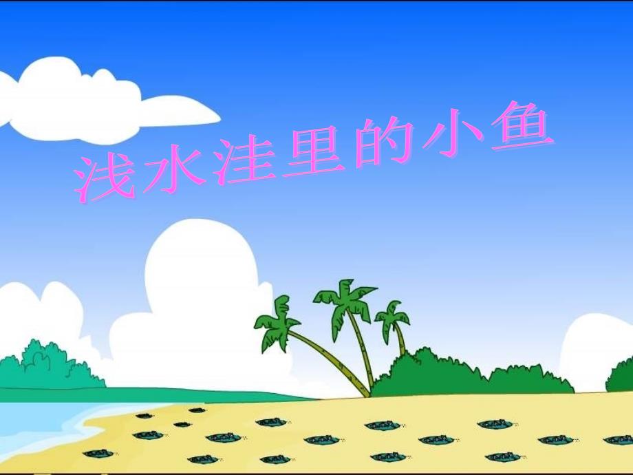 浅水洼里的小鱼 (2)_第1页