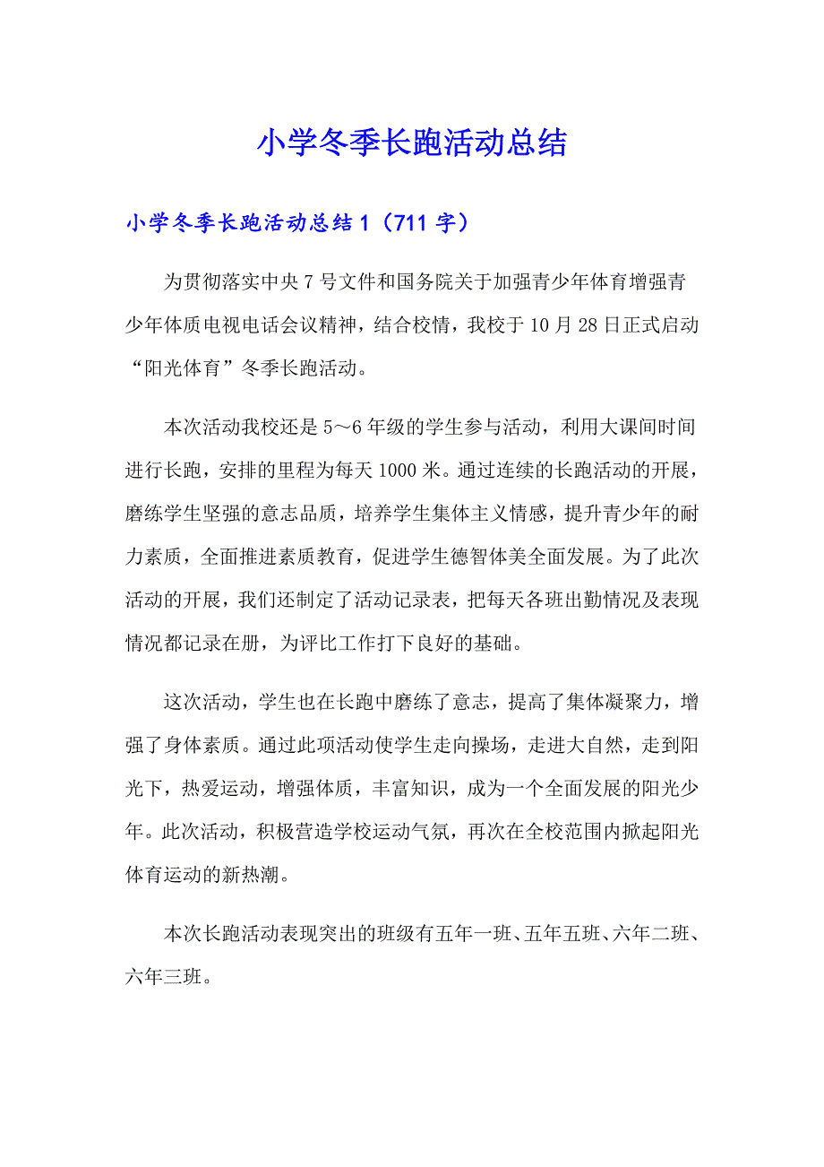 小学冬季长跑活动总结【模板】_第1页