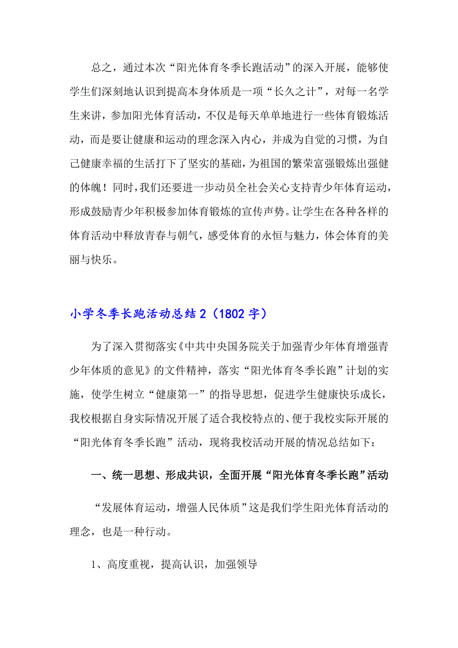 小学冬季长跑活动总结【模板】_第2页