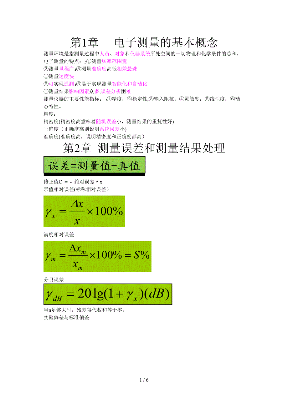 电子测量技术基础知识点 (2)_第1页