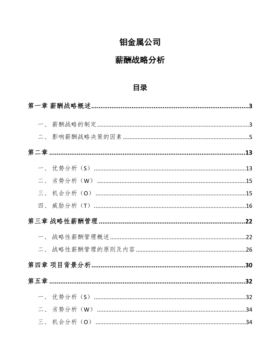 钼金属公司薪酬战略分析_第1页