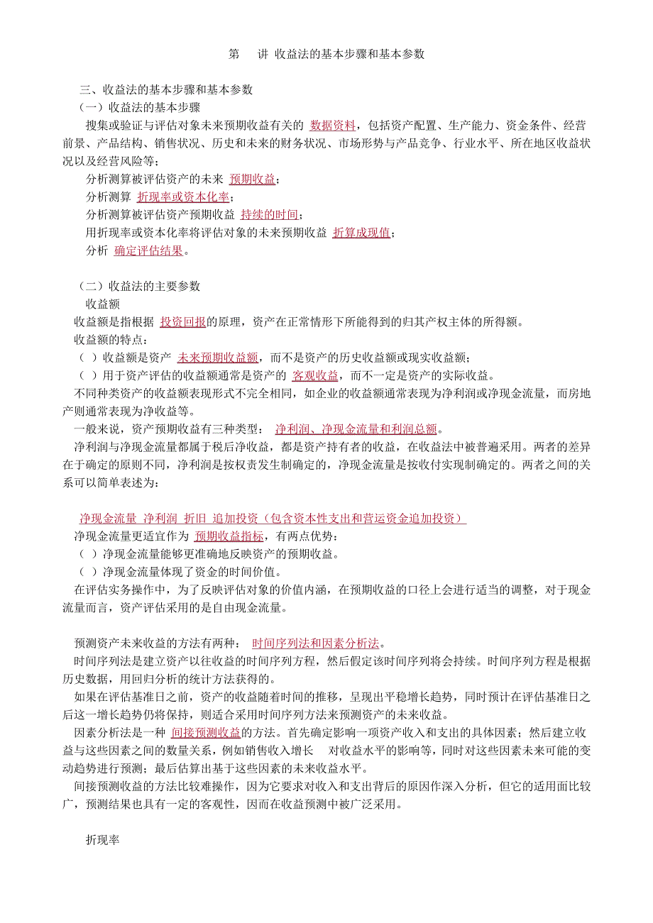 2020资产评估师考试教材讲义-收益法的基本步骤和基本参数43207_第1页