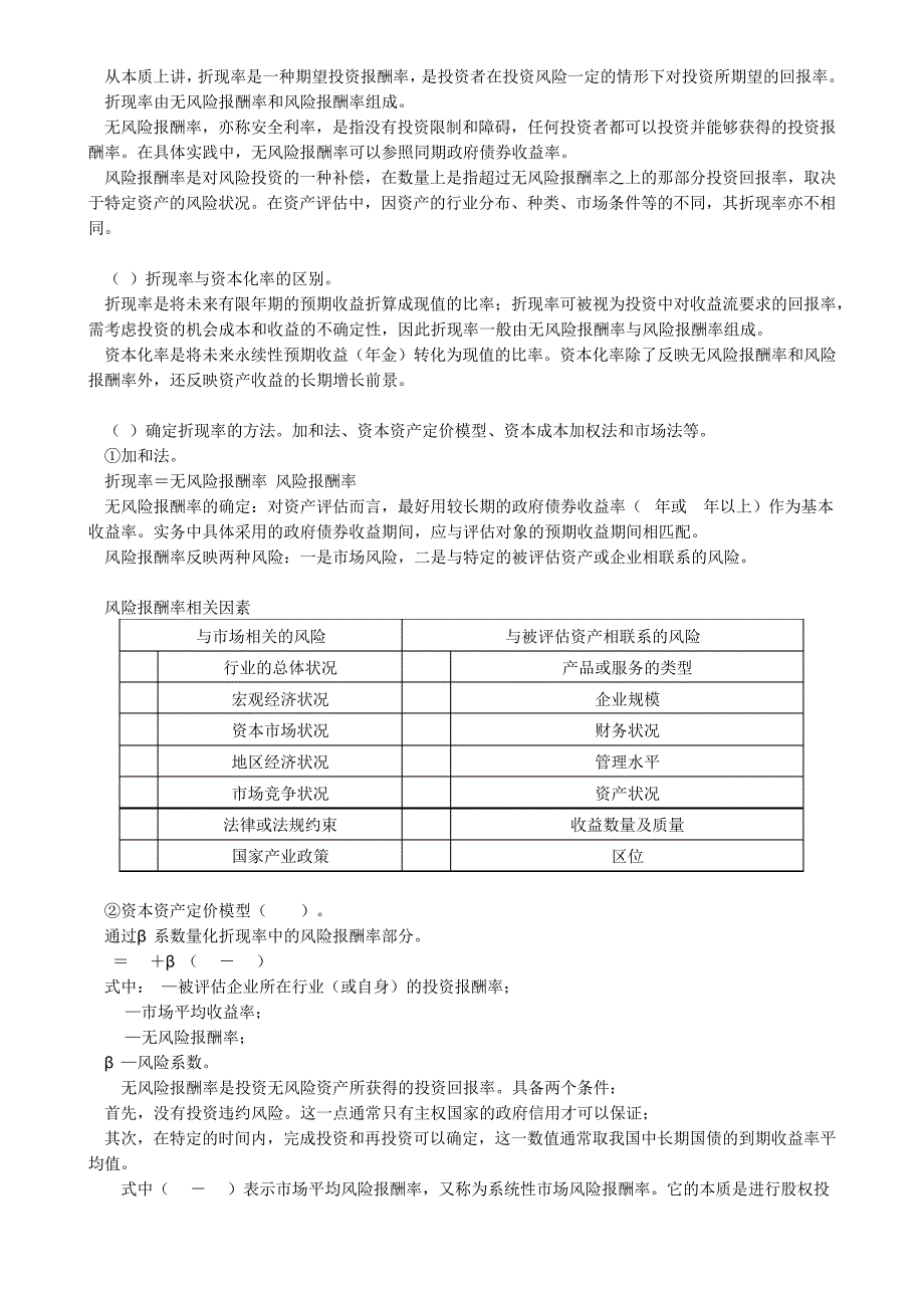 2020资产评估师考试教材讲义-收益法的基本步骤和基本参数43207_第2页