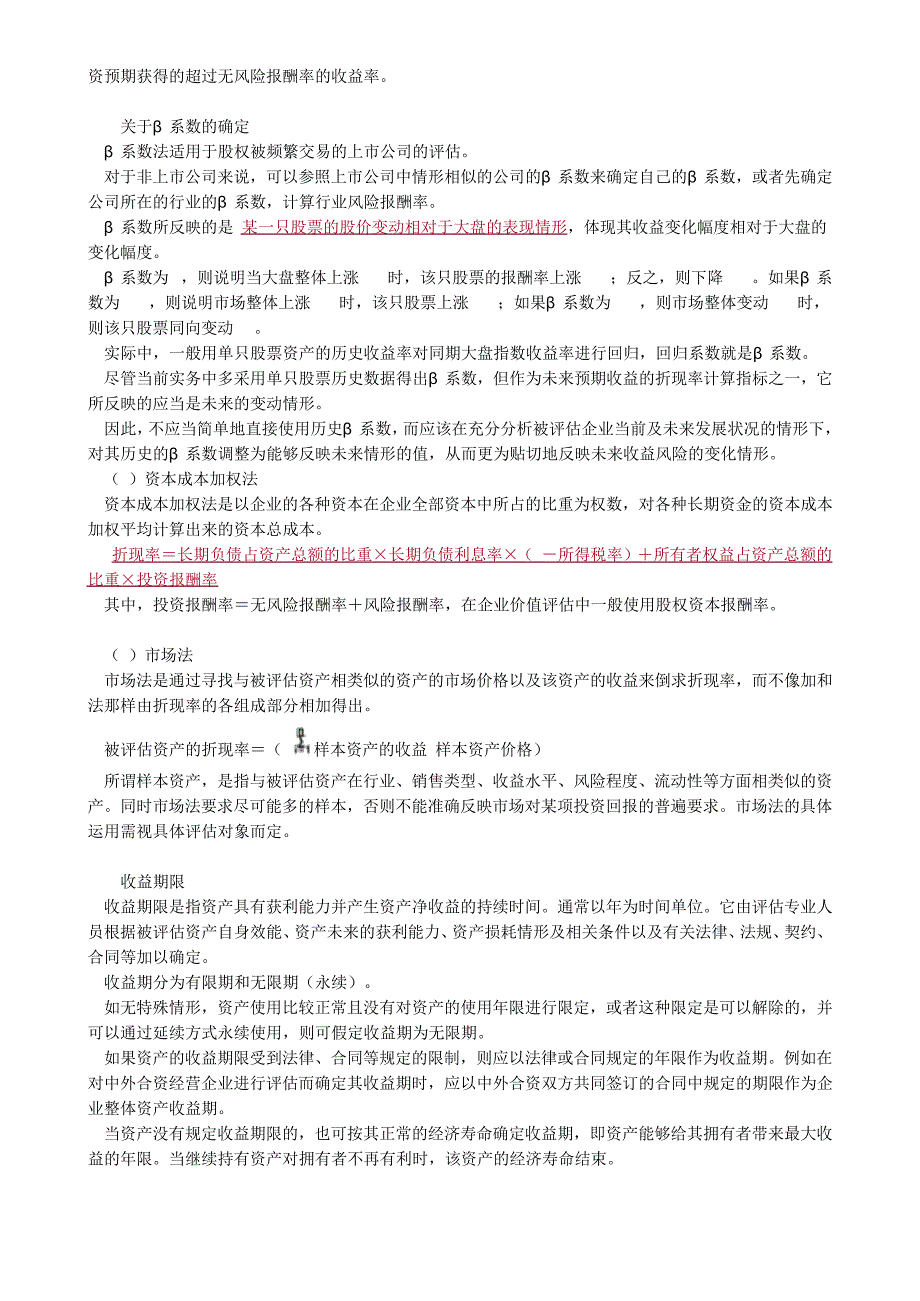 2020资产评估师考试教材讲义-收益法的基本步骤和基本参数43207_第3页