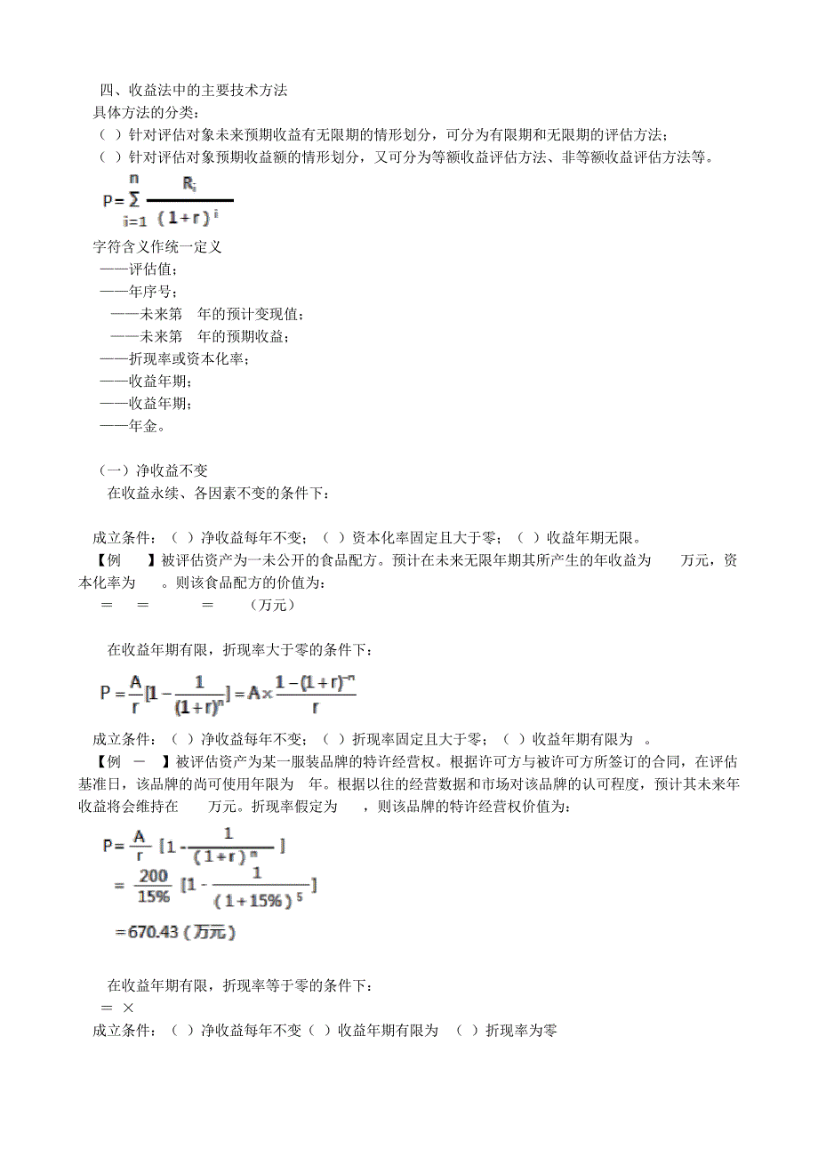 2020资产评估师考试教材讲义-收益法的基本步骤和基本参数43207_第4页