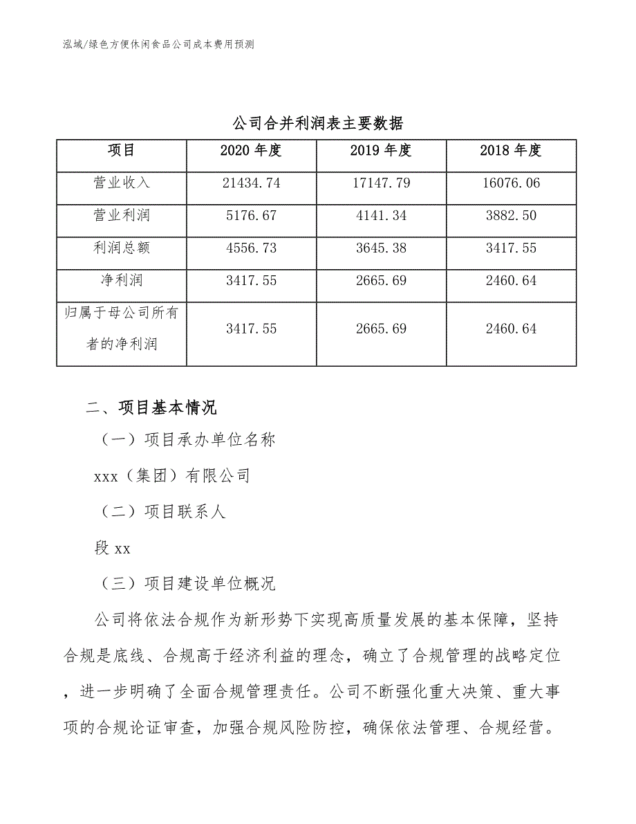 绿色方便休闲食品公司成本费用预测_第3页