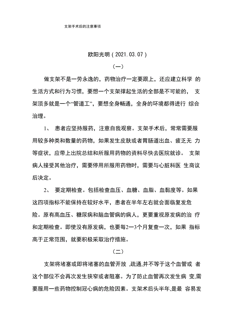 2021年支架手术后的十大注意事项_第1页