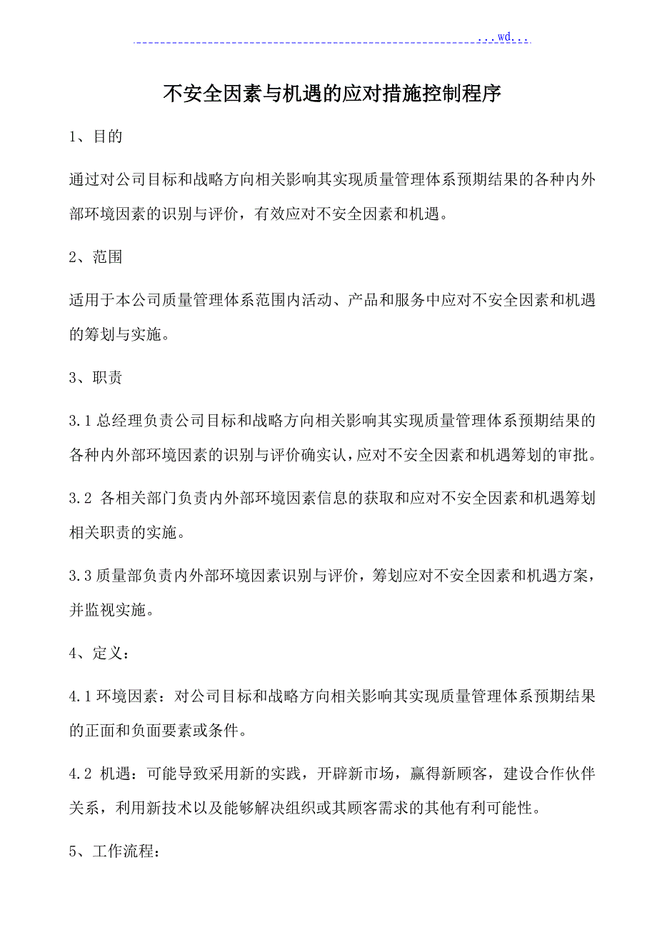 不安全因素和机遇的应对措施控制程序文件_第1页