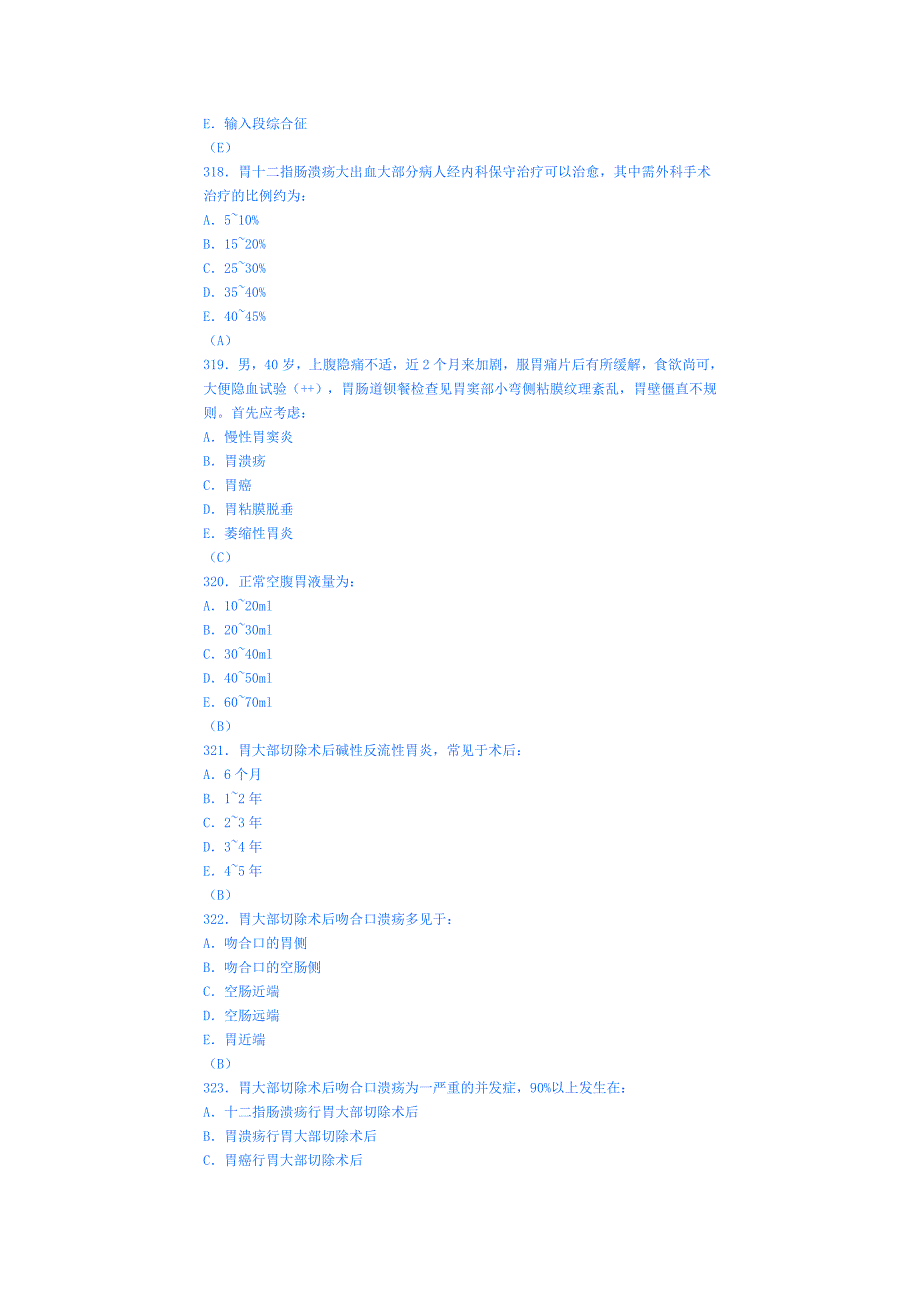 外科学模拟试卷二十五(胃).doc_第4页