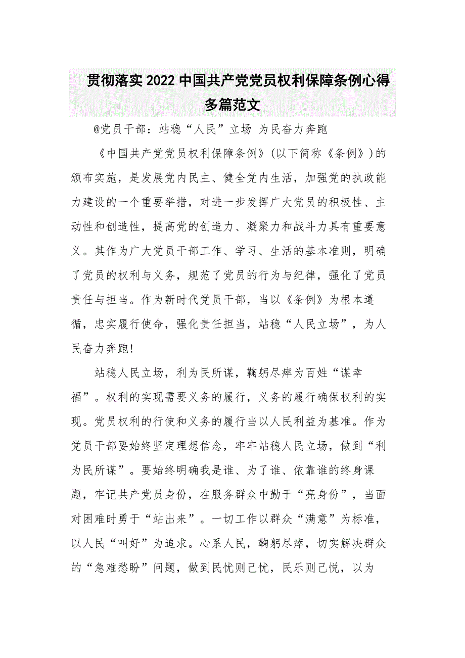 贯彻落实2022中国共产党党员权利保障条例心得多篇范文_第1页