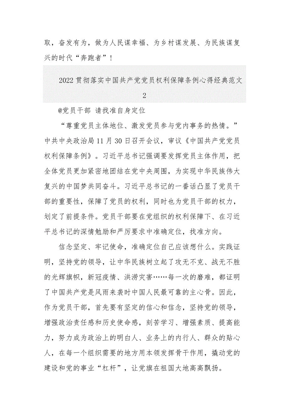 贯彻落实2022中国共产党党员权利保障条例心得多篇范文_第3页