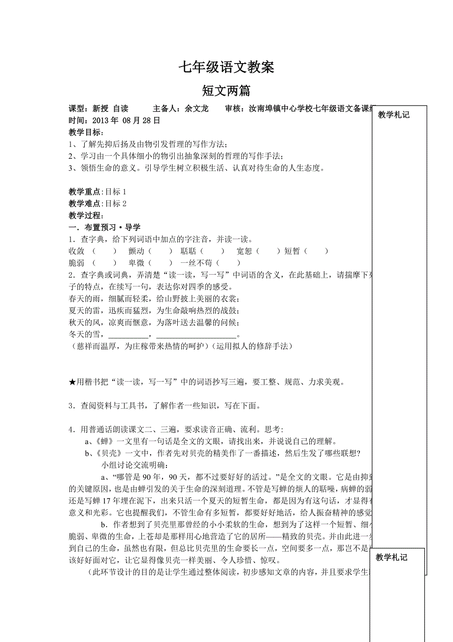 《短文两篇》导学案余文龙.doc_第1页