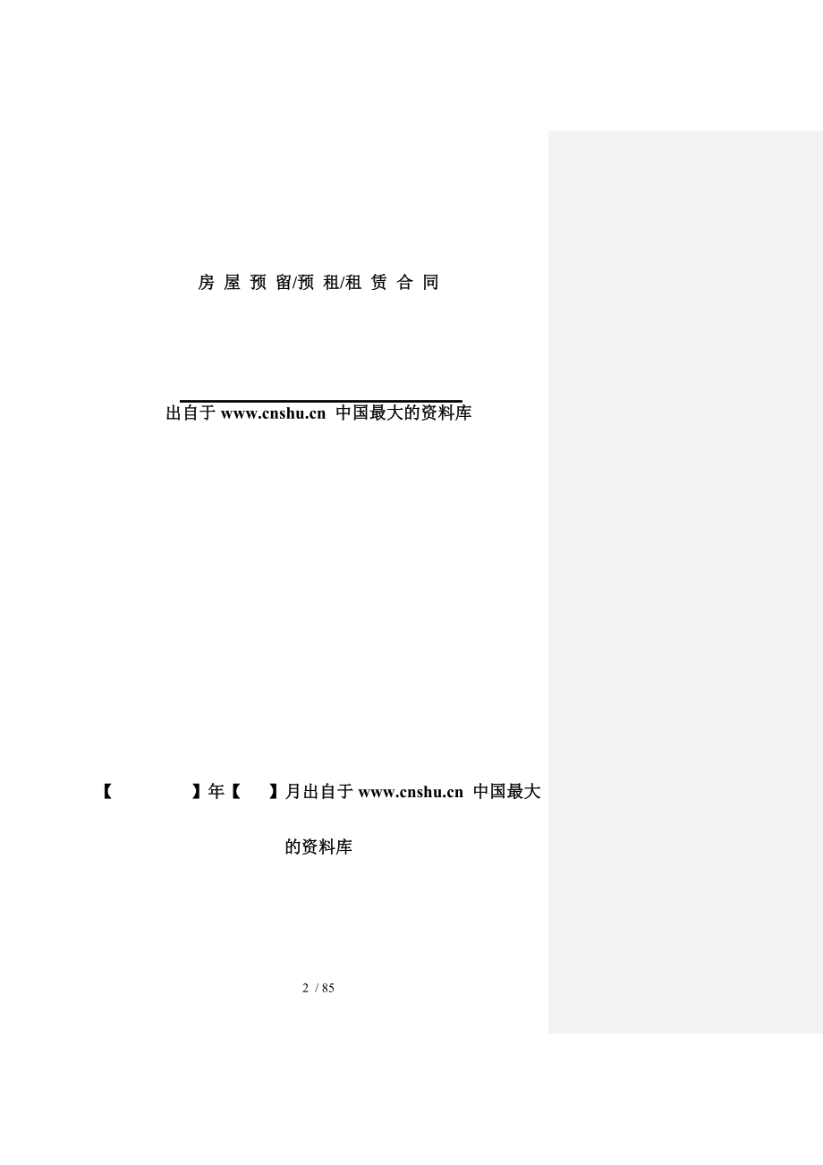 【物流仓储配送公司房屋预留预租租赁合同】.doc_第2页