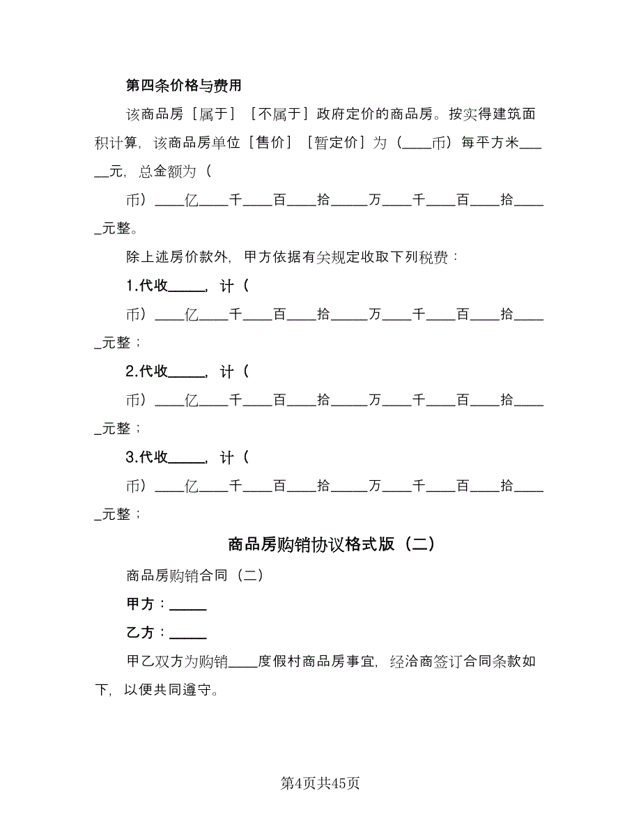 商品房购销协议格式版（十一篇）.doc_第4页