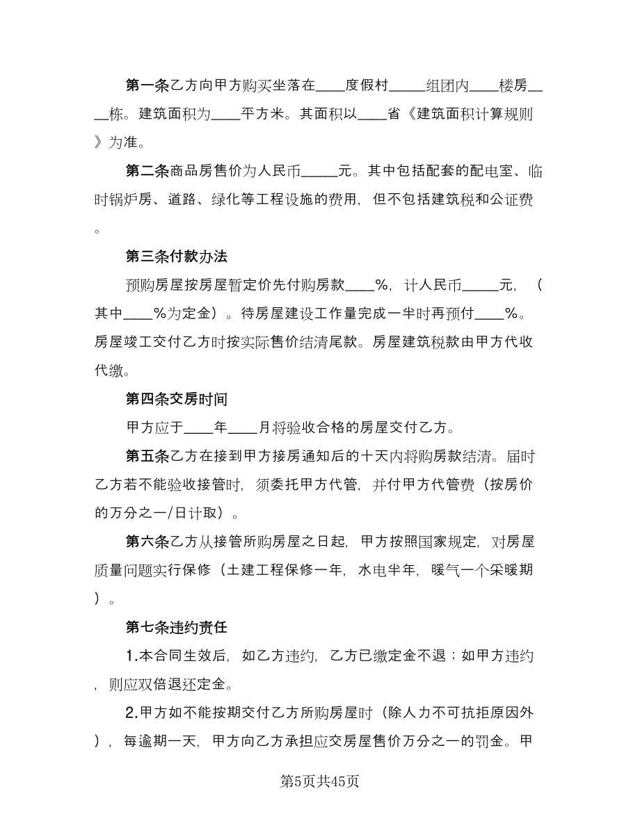 商品房购销协议格式版（十一篇）.doc_第5页