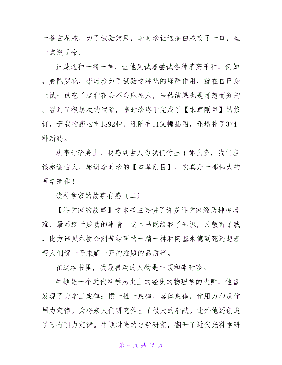 读《科学大师的成才故事》有感.doc_第4页