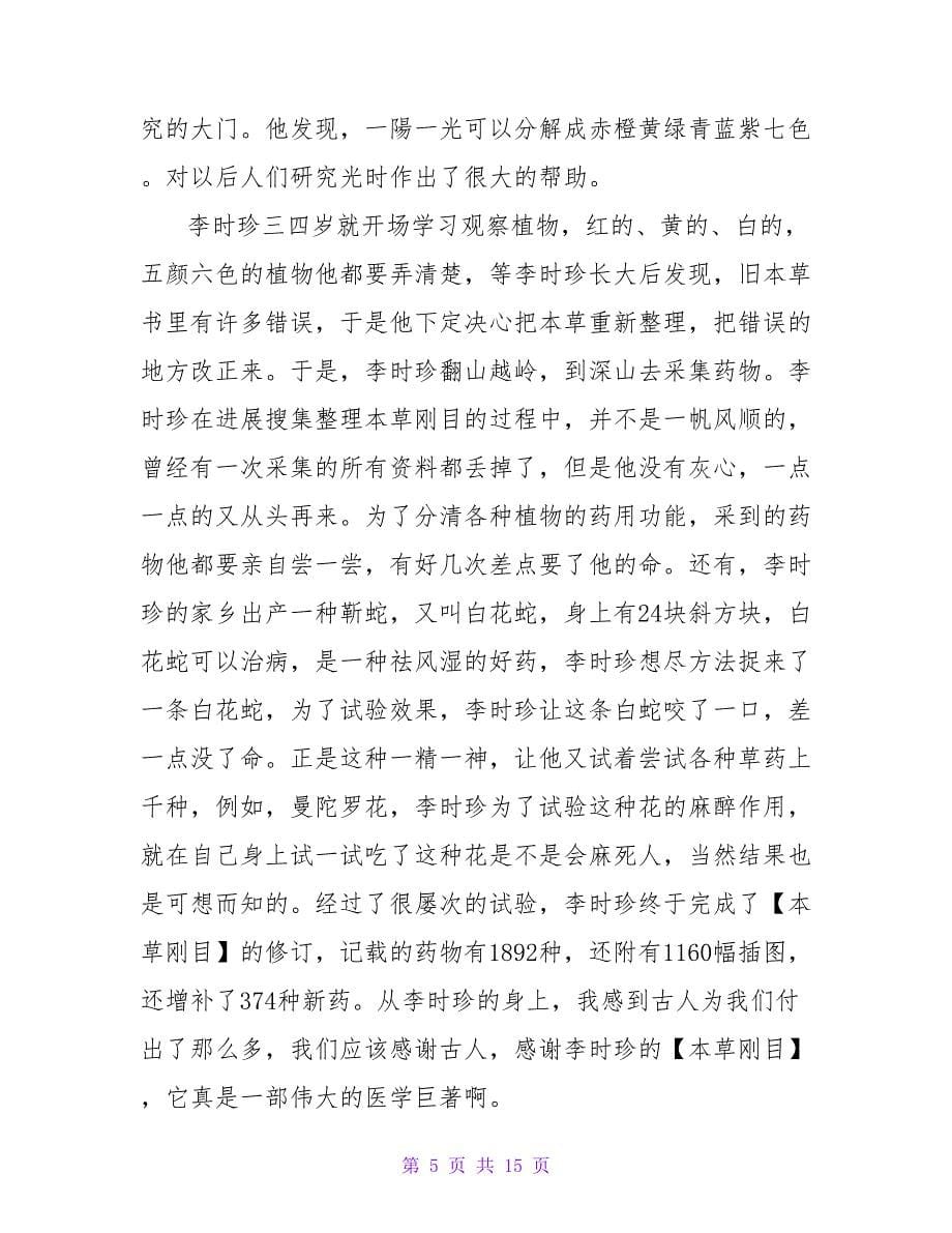 读《科学大师的成才故事》有感.doc_第5页