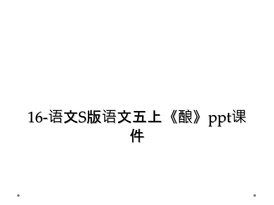 16-语文S版语文五上《酿》ppt课件_第1页