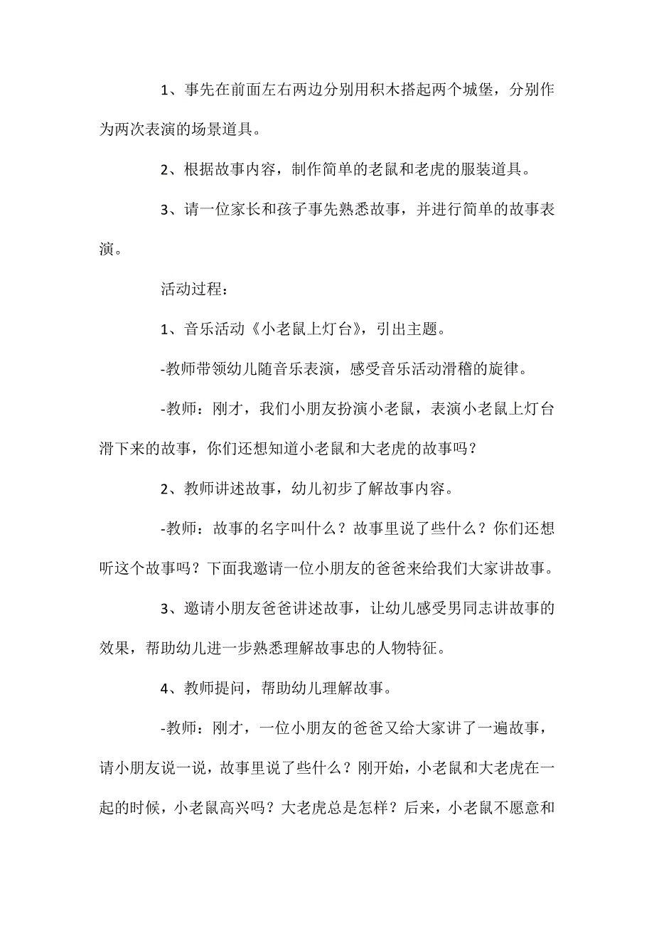 幼儿园大班语言活动教案《小老鼠和大老虎》含反思_第2页