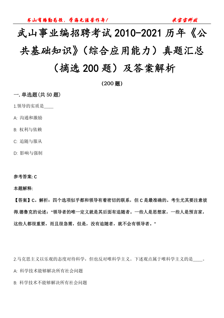 武山事业编招聘考试2010-2021历年《公共基础知识》（综合应用能力）真题汇总（摘选200题）及答案解析第16期_第1页