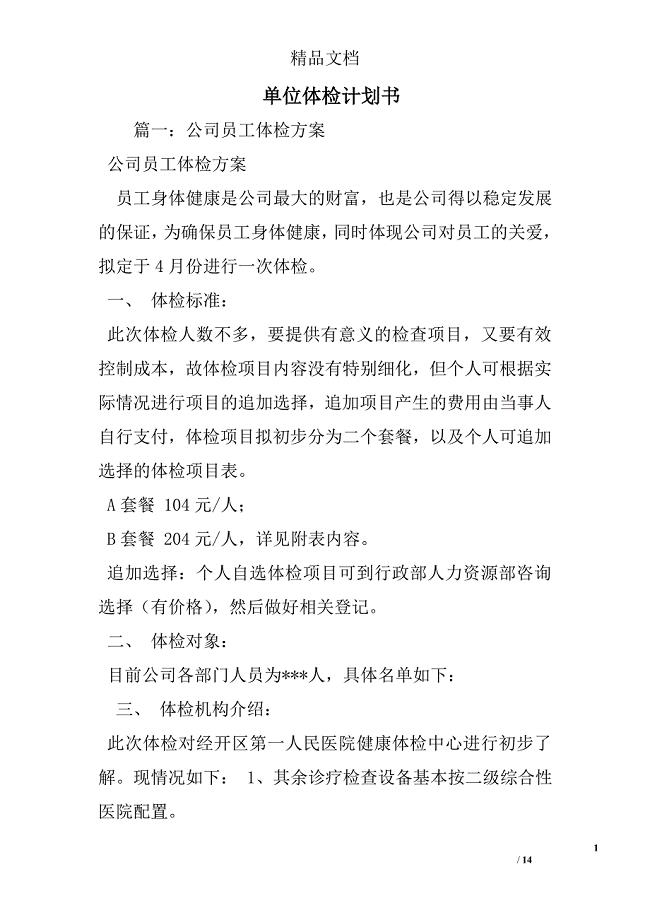 单位体检计划书