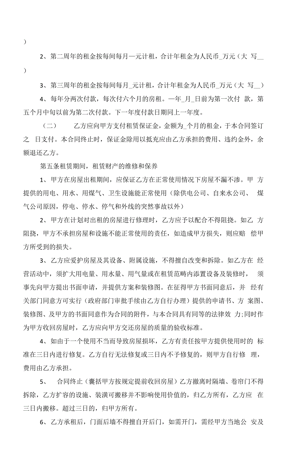 2022年正式门面租赁合同范文.docx_第4页