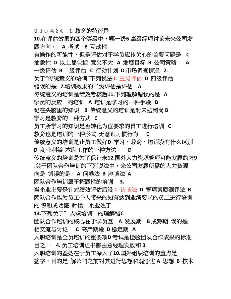 如何搞好企业培训管理试题_第1页