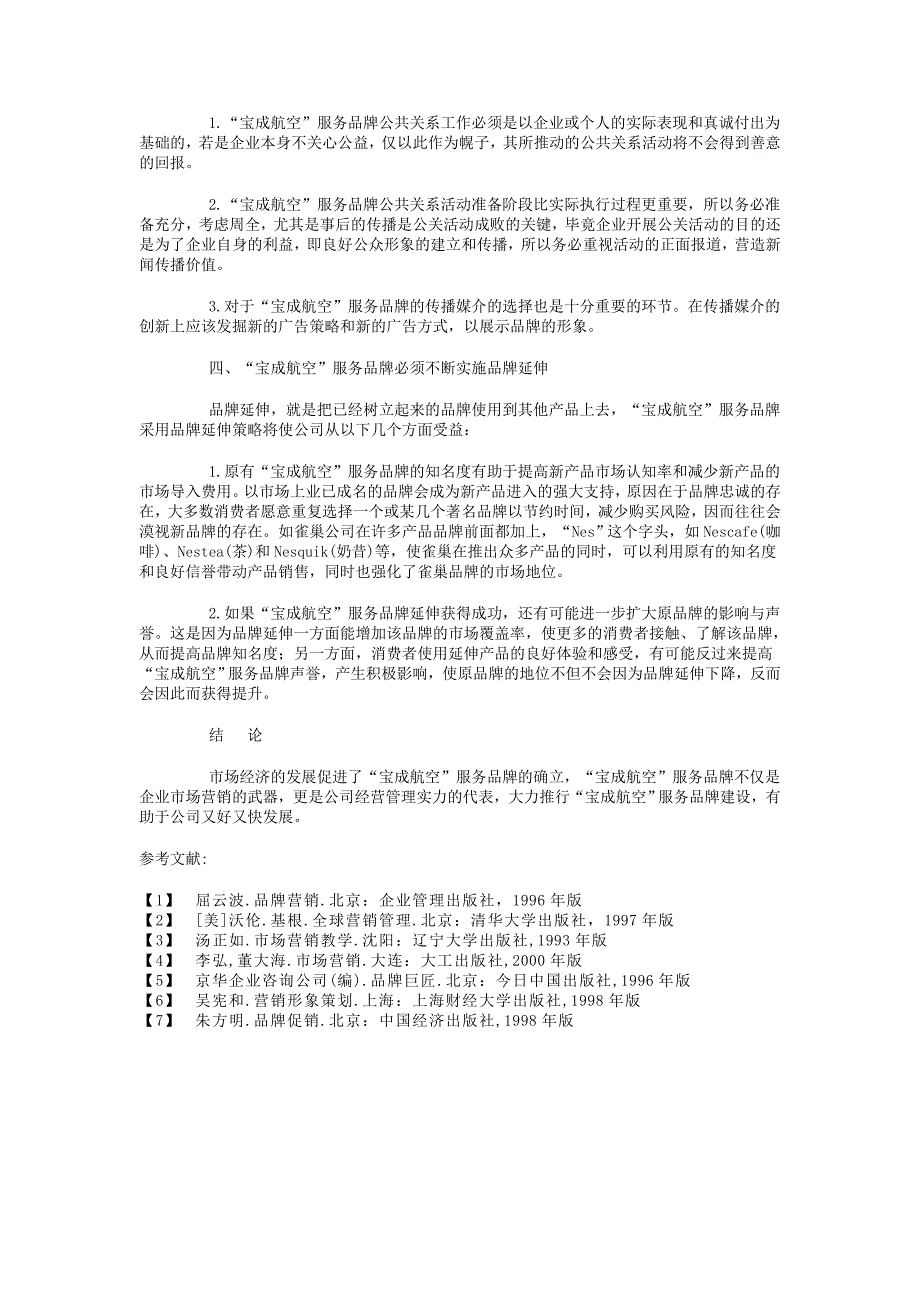 宝成空”服务品牌的确立和培.doc_第3页