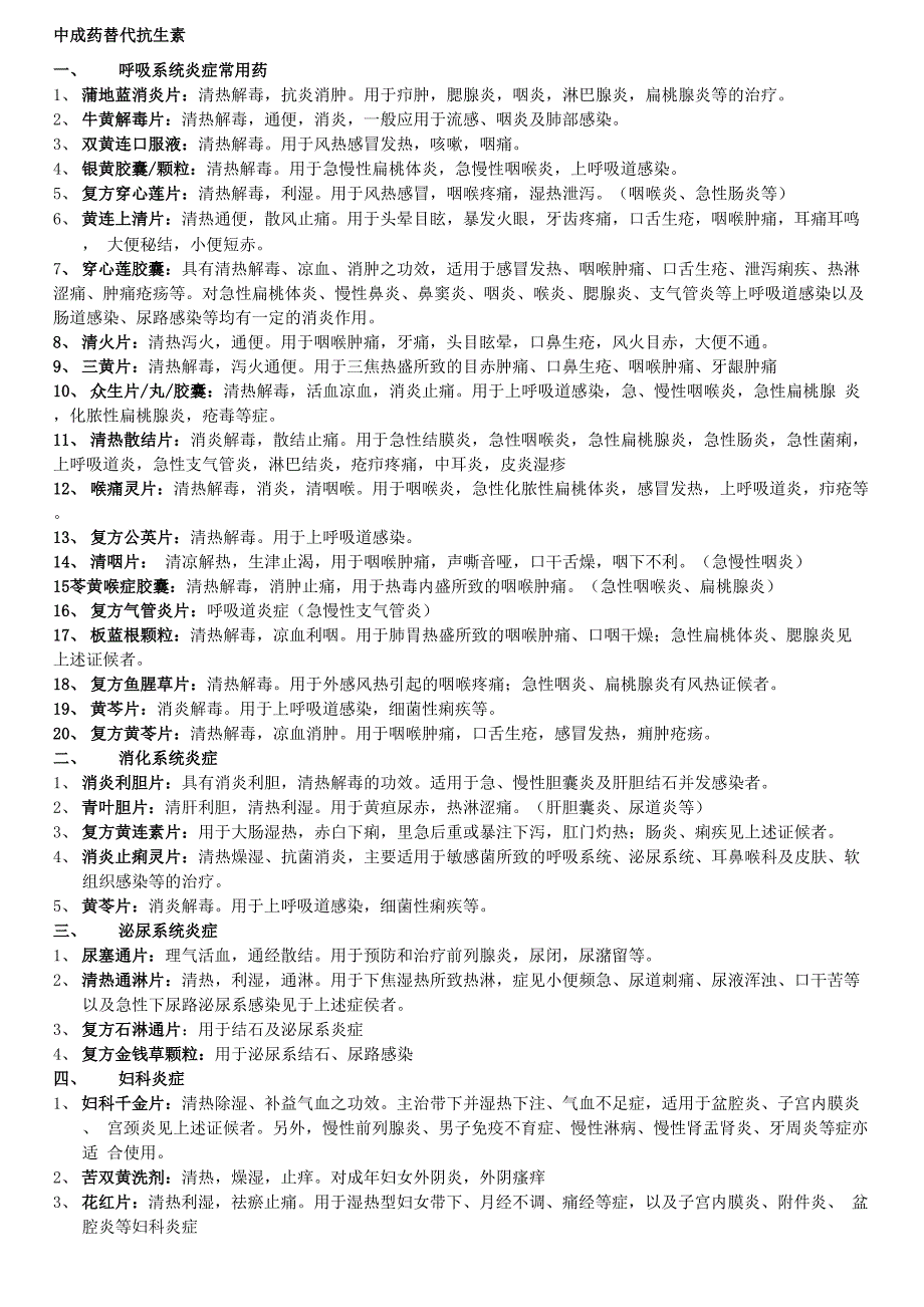 常见的代替抗生素的中成药_第1页