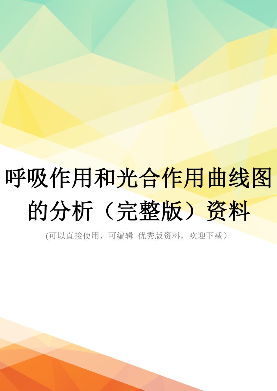 呼吸作用和光合作用曲线图的分析(完整版)资料_第1页