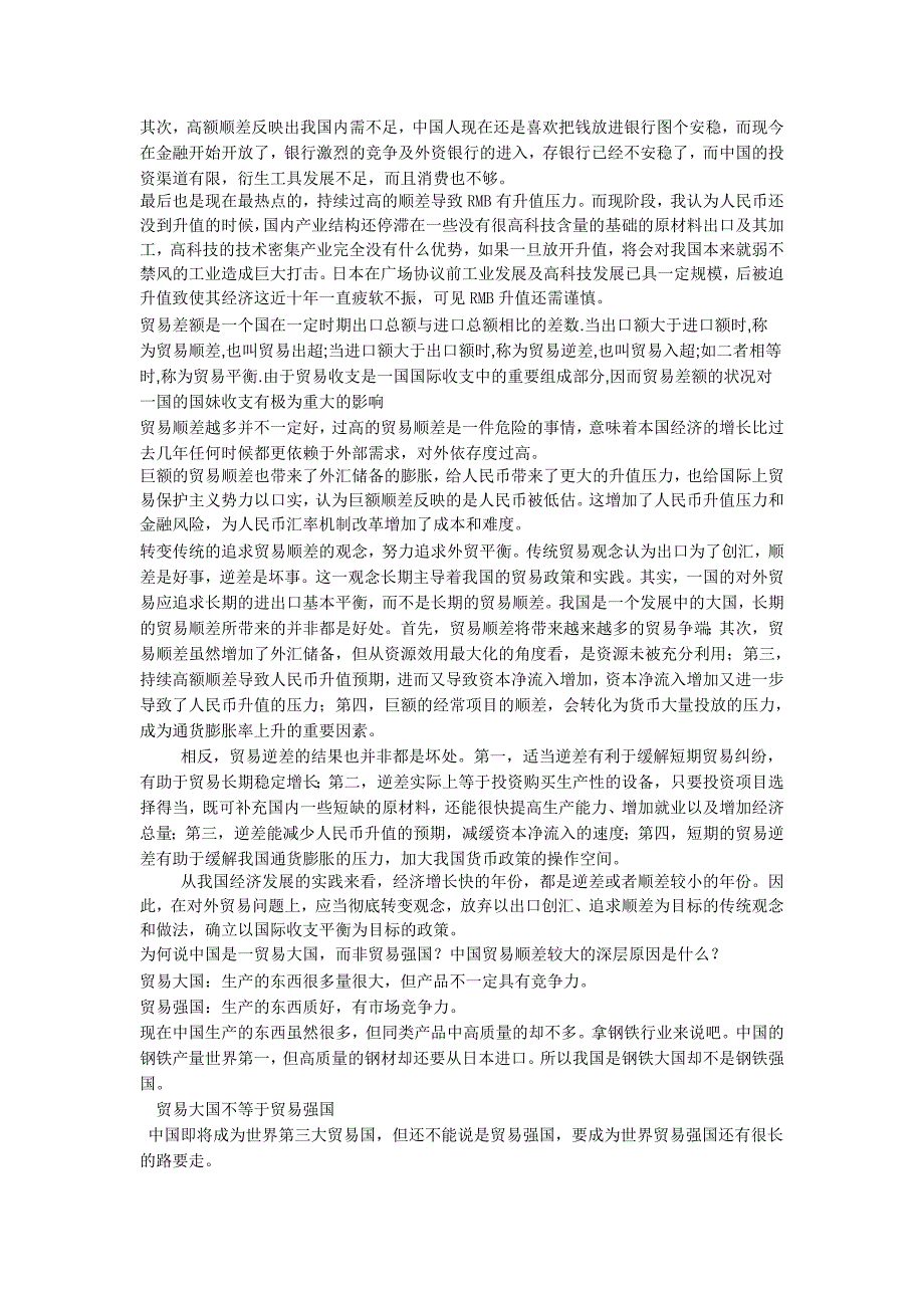 贸易顺差为什么会导致外汇储备增加以及人民币升值的一系列问题啊.doc_第2页