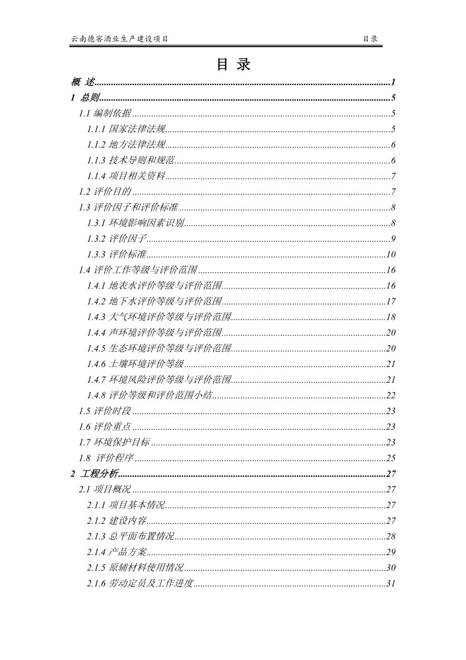 云南德窖酒业生产建设项目环评报告.doc_第2页