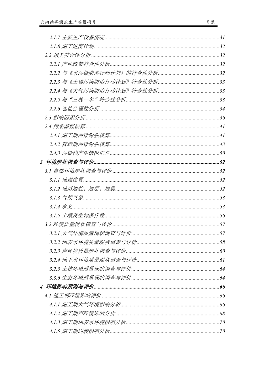 云南德窖酒业生产建设项目环评报告.doc_第3页