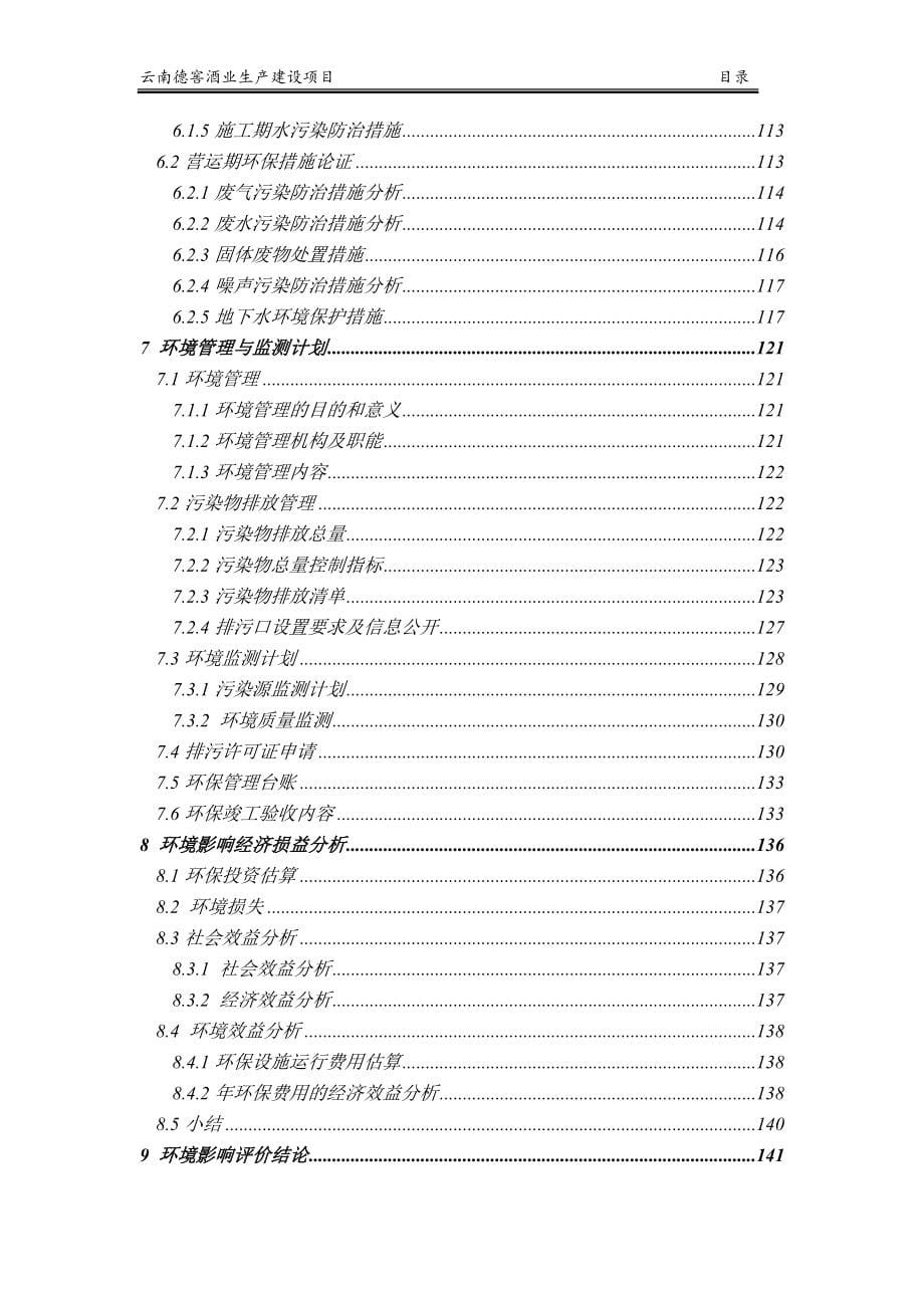 云南德窖酒业生产建设项目环评报告.doc_第5页