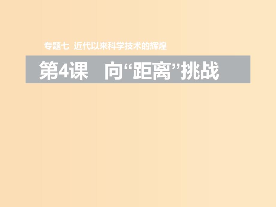 2018-2019学年高中历史专题七近代以来科学技术的辉煌四向“距离”挑战课件2人民版必修3 .ppt_第1页