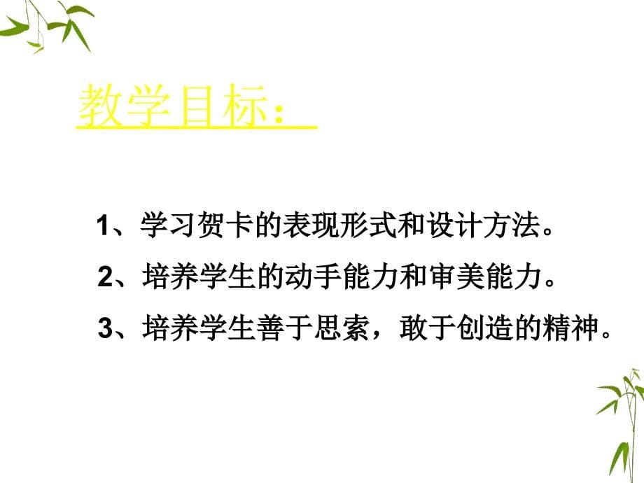 四年级下册美术课件-《贺卡——情感交流的留言板》广西版(共21张PPT)_第5页