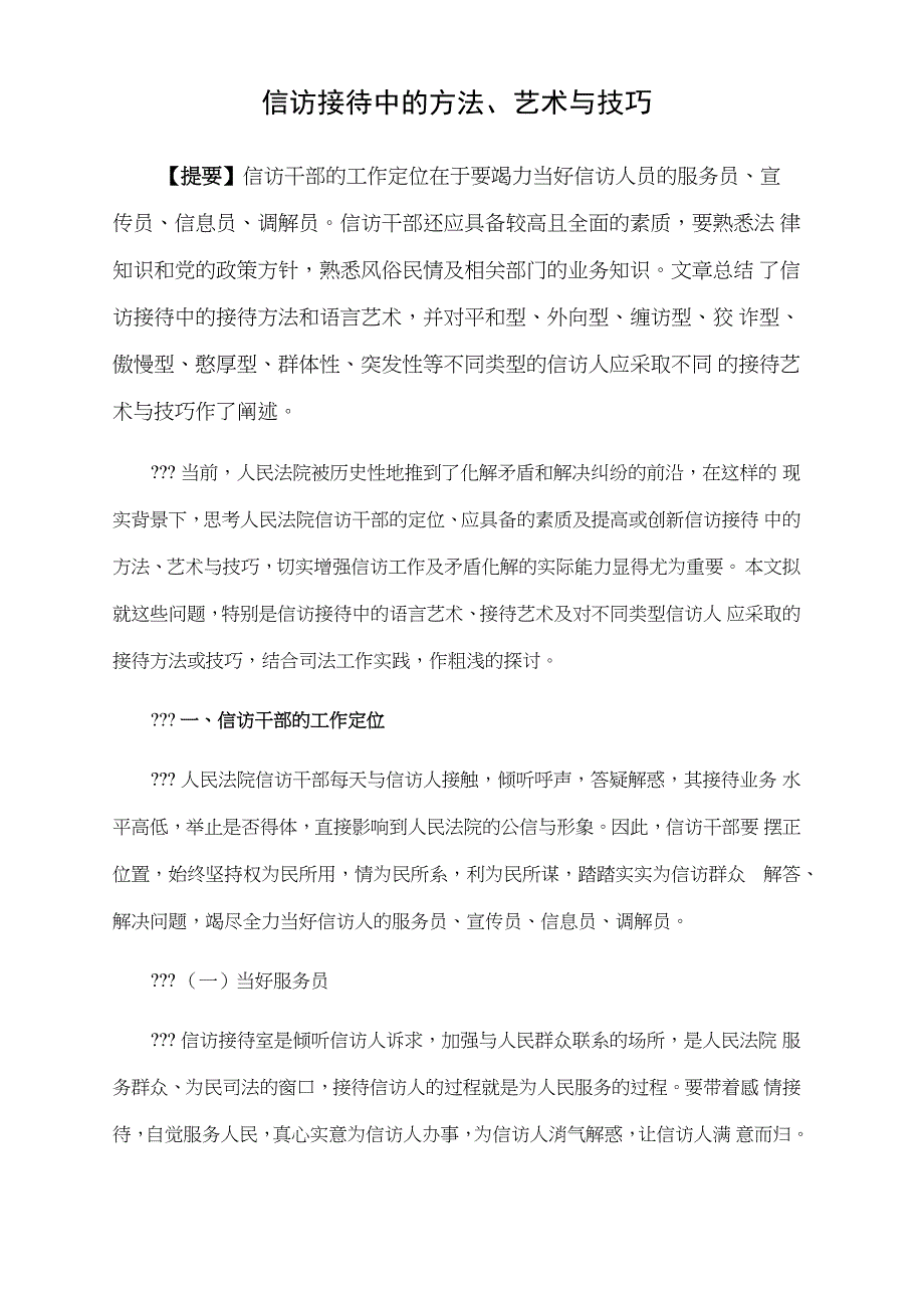 信访接待中的的方法艺术与技巧_第1页